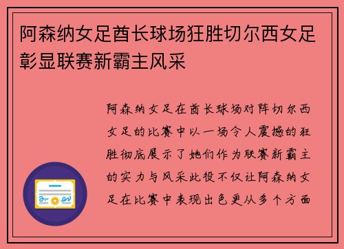阿森纳女足酋长球场狂胜切尔西女足彰显联赛新霸主风采 阿森纳女足酋长球场狂胜切尔西女足彰显联赛新霸主风采