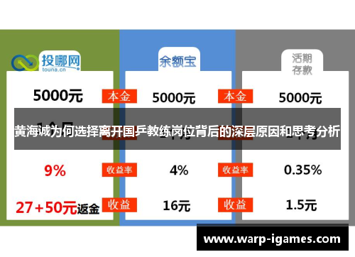 黄海诚为何选择离开国乒教练岗位背后的深层原因和思考分析 黄海诚为何选择离开国乒教练岗位背后的深层原因和思考分析