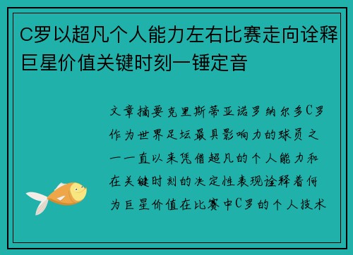 C罗以超凡个人能力左右比赛走向诠释巨星价值关键时刻一锤定音 C罗以超凡个人能力左右比赛走向诠释巨星价值关键时刻一锤定音