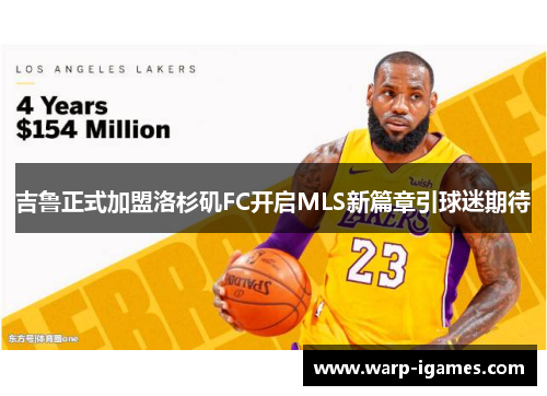 吉鲁正式加盟洛杉矶FC开启MLS新篇章引球迷期待