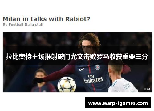 拉比奥特主场推射破门尤文击败罗马收获重要三分 拉比奥特主场推射破门尤文击败罗马收获重要三分