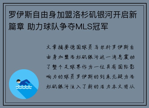 罗伊斯自由身加盟洛杉矶银河开启新篇章 助力球队争夺MLS冠军
