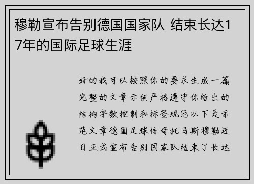 穆勒宣布告别德国国家队 结束长达17年的国际足球生涯 穆勒宣布告别德国国家队 结束长达17年的国际足球生涯