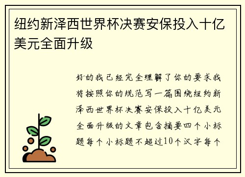 纽约新泽西世界杯决赛安保投入十亿美元全面升级 纽约新泽西世界杯决赛安保投入十亿美元全面升级