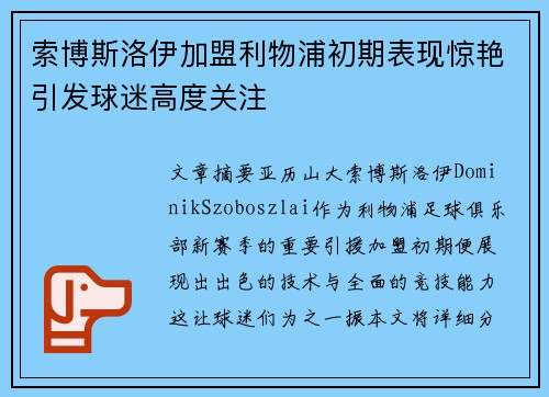 索博斯洛伊加盟利物浦初期表现惊艳引发球迷高度关注 索博斯洛伊加盟利物浦初期表现惊艳引发球迷高度关注