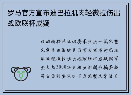 罗马官方宣布迪巴拉肌肉轻微拉伤出战欧联杯成疑