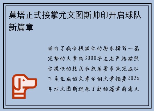莫塔正式接掌尤文图斯帅印开启球队新篇章 莫塔正式接掌尤文图斯帅印开启球队新篇章