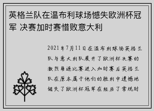 英格兰队在温布利球场憾失欧洲杯冠军 决赛加时赛惜败意大利