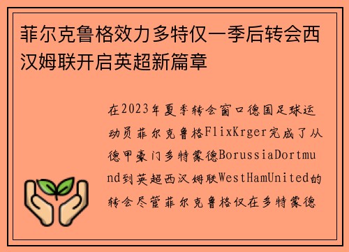 菲尔克鲁格效力多特仅一季后转会西汉姆联开启英超新篇章 菲尔克鲁格效力多特仅一季后转会西汉姆联开启英超新篇章