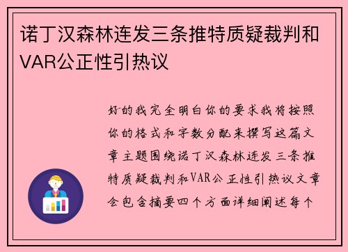 诺丁汉森林连发三条推特质疑裁判和VAR公正性引热议