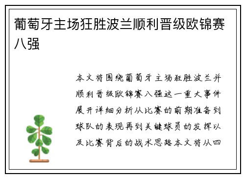 葡萄牙主场狂胜波兰顺利晋级欧锦赛八强 葡萄牙主场狂胜波兰顺利晋级欧锦赛八强