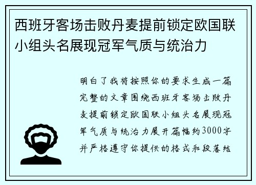 西班牙客场击败丹麦提前锁定欧国联小组头名展现冠军气质与统治力 西班牙客场击败丹麦提前锁定欧国联小组头名展现冠军气质与统治力