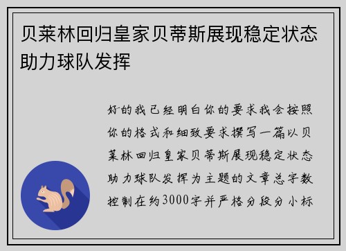 贝莱林回归皇家贝蒂斯展现稳定状态助力球队发挥