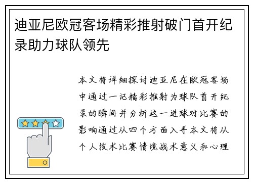 迪亚尼欧冠客场精彩推射破门首开纪录助力球队领先 迪亚尼欧冠客场精彩推射破门首开纪录助力球队领先