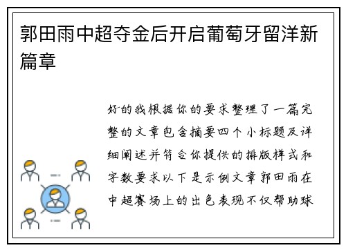郭田雨中超夺金后开启葡萄牙留洋新篇章 郭田雨中超夺金后开启葡萄牙留洋新篇章