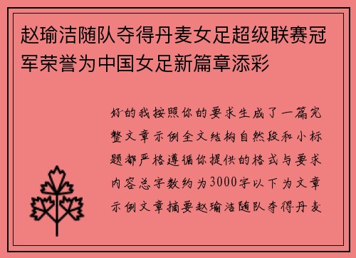 赵瑜洁随队夺得丹麦女足超级联赛冠军荣誉为中国女足新篇章添彩 赵瑜洁随队夺得丹麦女足超级联赛冠军荣誉为中国女足新篇章添彩