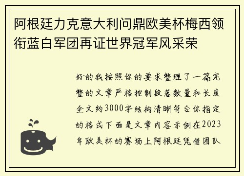 阿根廷力克意大利问鼎欧美杯梅西领衔蓝白军团再证世界冠军风采荣