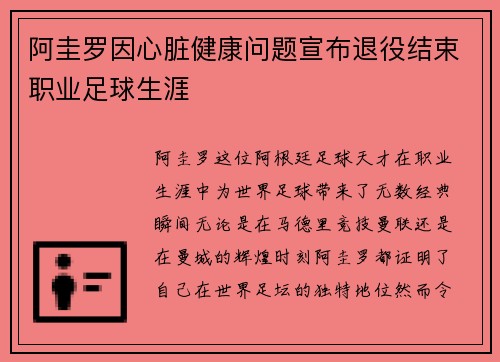 阿圭罗因心脏健康问题宣布退役结束职业足球生涯 阿圭罗因心脏健康问题宣布退役结束职业足球生涯
