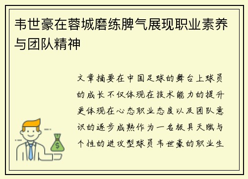 韦世豪在蓉城磨练脾气展现职业素养与团队精神