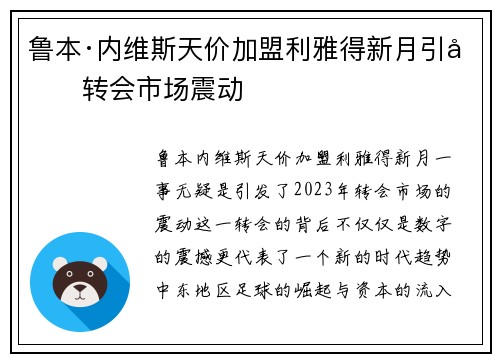 鲁本·内维斯天价加盟利雅得新月引发转会市场震动 鲁本·内维斯天价加盟利雅得新月引发转会市场震动