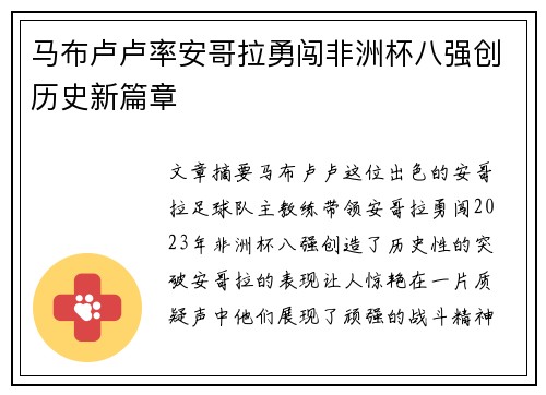 马布卢卢率安哥拉勇闯非洲杯八强创历史新篇章