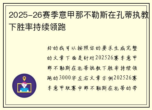 2025-26赛季意甲那不勒斯在孔蒂执教下胜率持续领跑