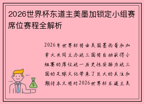 2026世界杯东道主美墨加锁定小组赛席位赛程全解析