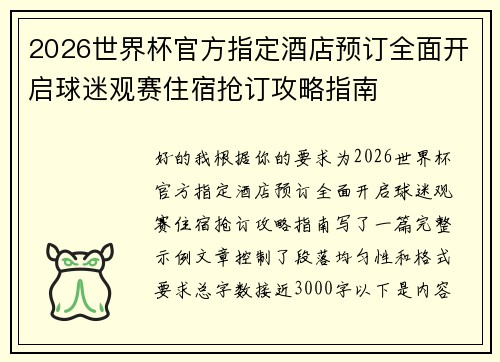 2026世界杯官方指定酒店预订全面开启球迷观赛住宿抢订攻略指南