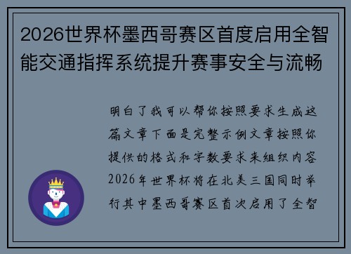 2026世界杯墨西哥赛区首度启用全智能交通指挥系统提升赛事安全与流畅度