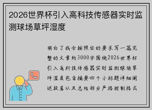 2026世界杯引入高科技传感器实时监测球场草坪湿度