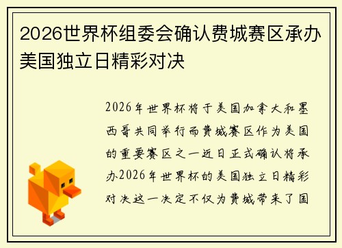 2026世界杯组委会确认费城赛区承办美国独立日精彩对决