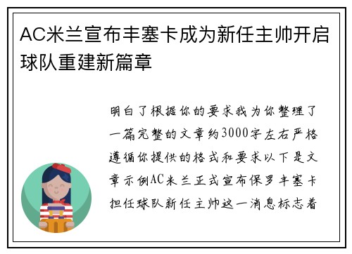 AC米兰宣布丰塞卡成为新任主帅开启球队重建新篇章