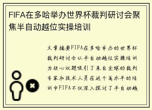 FIFA在多哈举办世界杯裁判研讨会聚焦半自动越位实操培训