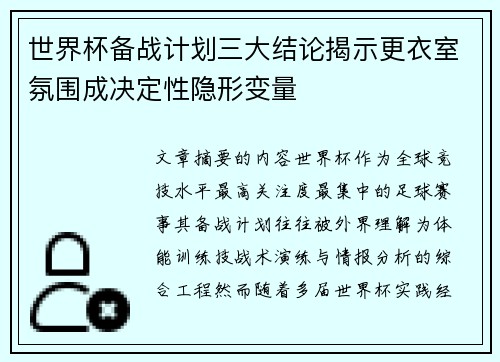 世界杯备战计划三大结论揭示更衣室氛围成决定性隐形变量