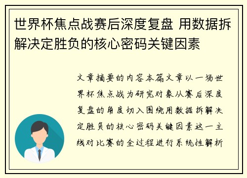 世界杯焦点战赛后深度复盘 用数据拆解决定胜负的核心密码关键因素
