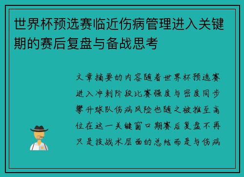 世界杯预选赛临近伤病管理进入关键期的赛后复盘与备战思考