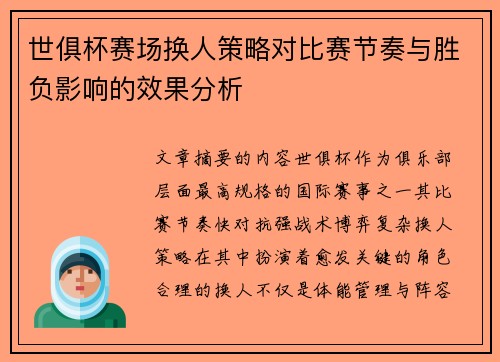 世俱杯赛场换人策略对比赛节奏与胜负影响的效果分析