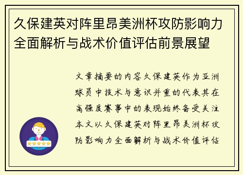 久保建英对阵里昂美洲杯攻防影响力全面解析与战术价值评估前景展望
