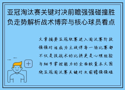亚冠淘汰赛关键对决前瞻强强碰撞胜负走势解析战术博弈与核心球员看点