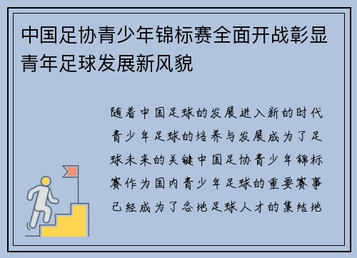 中国足协青少年锦标赛全面开战彰显青年足球发展新风貌