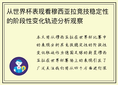 从世界杯表现看穆西亚拉竞技稳定性的阶段性变化轨迹分析观察 从世界杯表现看穆西亚拉竞技稳定性的阶段性变化轨迹分析观察