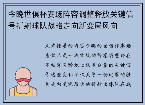 今晚世俱杯赛场阵容调整释放关键信号折射球队战略走向新变局风向