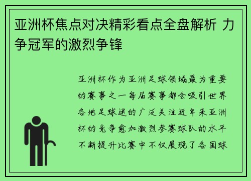 亚洲杯焦点对决精彩看点全盘解析 力争冠军的激烈争锋 亚洲杯焦点对决精彩看点全盘解析 力争冠军的激烈争锋