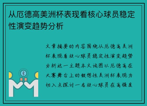 从厄德高美洲杯表现看核心球员稳定性演变趋势分析 从厄德高美洲杯表现看核心球员稳定性演变趋势分析