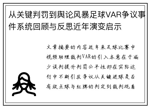 从关键判罚到舆论风暴足球VAR争议事件系统回顾与反思近年演变启示 从关键判罚到舆论风暴足球VAR争议事件系统回顾与反思近年演变启示