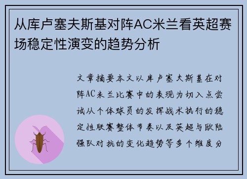 从库卢塞夫斯基对阵AC米兰看英超赛场稳定性演变的趋势分析 从库卢塞夫斯基对阵AC米兰看英超赛场稳定性演变的趋势分析