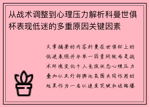 从战术调整到心理压力解析科曼世俱杯表现低迷的多重原因关键因素 从战术调整到心理压力解析科曼世俱杯表现低迷的多重原因关键因素