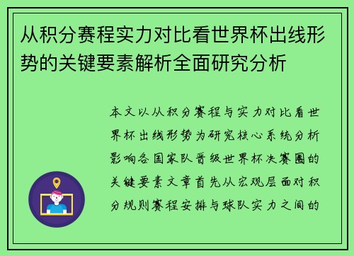 从积分赛程实力对比看世界杯出线形势的关键要素解析全面研究分析 从积分赛程实力对比看世界杯出线形势的关键要素解析全面研究分析