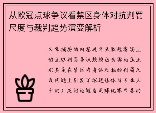 从欧冠点球争议看禁区身体对抗判罚尺度与裁判趋势演变解析 从欧冠点球争议看禁区身体对抗判罚尺度与裁判趋势演变解析