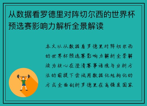 从数据看罗德里对阵切尔西的世界杯预选赛影响力解析全景解读 从数据看罗德里对阵切尔西的世界杯预选赛影响力解析全景解读
